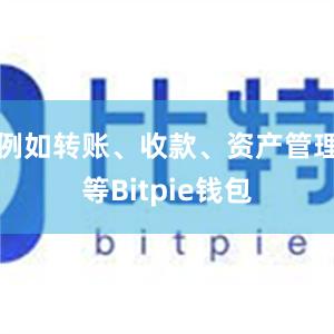 例如转账、收款、资产管理等Bitpie钱包