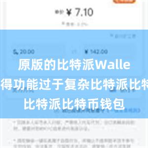 原版的比特派Wallet可能显得功能过于复杂比特派比特币钱包