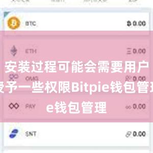 安装过程可能会需要用户授予一些权限Bitpie钱包管理