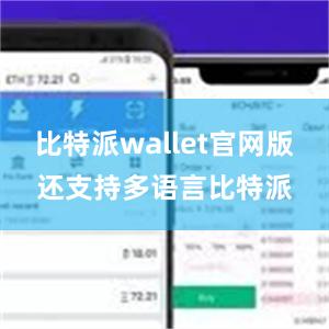 比特派wallet官网版还支持多语言比特派