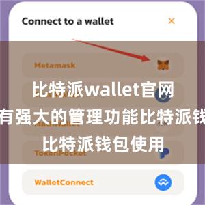 比特派wallet官网版还具有强大的管理功能比特派钱包使用