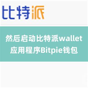 然后启动比特派wallet应用程序Bitpie钱包