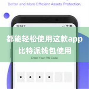 都能轻松使用这款app比特派钱包使用