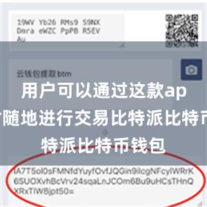 用户可以通过这款app随时随地进行交易比特派比特币钱包