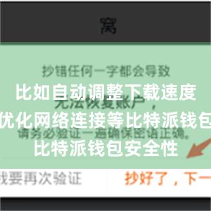 比如自动调整下载速度、智能优化网络连接等比特派钱包安全性