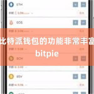 比特派钱包的功能非常丰富bitpie