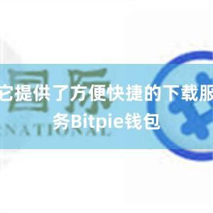 它提供了方便快捷的下载服务Bitpie钱包